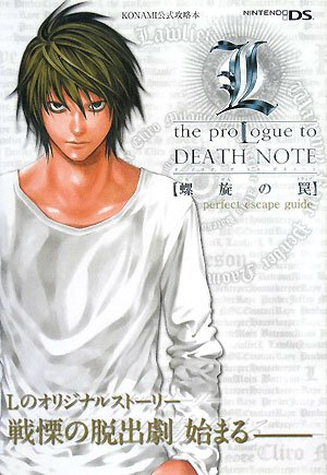 L The Prologue To Death Note 螺旋の罠 Nds版 Perfect Escape Guide Konami公式攻略本 Vジャンプブックス Vジャンプ編集部 本 通販 Amazon L The Prologue To Death Note 螺旋の罠 Nds版 Perfect Escape Guide Konami公式攻略本 Vジャンプブックス Vジャンプ編集部 本 通販 Amazon