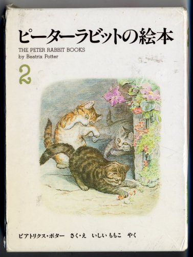 ピーターラビットの絵本 ３冊セット ２集 ビアトリクス ポター 石井 桃子 本 通販 Amazon