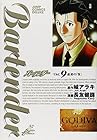 バーテンダー 第9巻