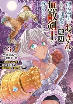 運送屋のおっさんがなぜか副業で絶対無敵剣士を務めることに ~さえない人生を送ってた俺が魔王討伐の切り札に?~の最新刊