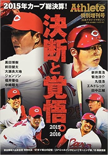 広島アスリートマガジン特別増刊号 2015 2016 2015年カープ総決算 決断と覚悟2015 2016 広島アスリートマガジン 特別増刊号 本 通販 Amazon