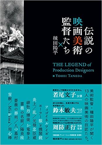 伝説の映画美術監督たち 種田陽平 Space Shower Books 種田 陽平 金原由佳 轟夕起夫 本 通販 Amazon