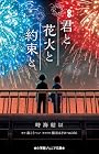 映画 君と花火と約束と