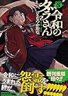 令和のダラさん 第5巻