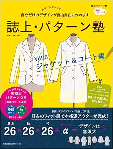 誌上 パターン塾 Vol 5 ジャケット コート編 文化出版局mookシリーズ 文化出版局編 まるやまはるみ 本 通販 Amazon