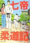七帝柔道記 第2巻