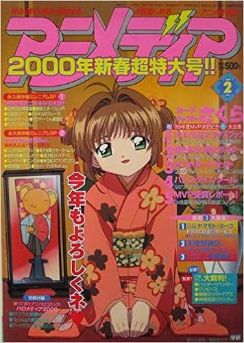 アニメディア 00年新春超特大号 00年2月号 鈴木克信 本 通販 Amazon