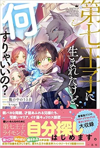 第七王子に生まれたけど 何すりゃいいの Amazon Com Books 第七王子に生まれたけど 何すりゃいいの Amazon Com Books