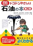 トコトンやさしい石油の本(第2版) (今日からモノ知りシリーズ)