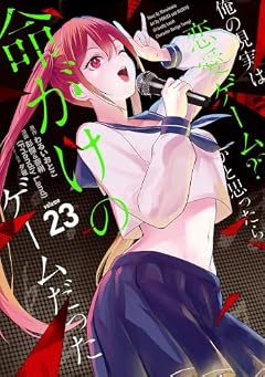 俺の現実は恋愛ゲーム?? ～かと思ったら命がけのゲームだった～の最新刊