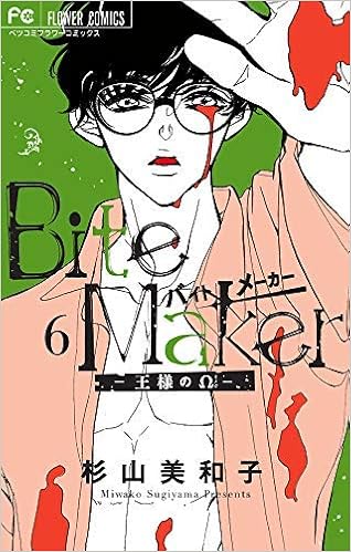 バイトメーカー Bite Maker 王様のw コミック 全6冊セット 杉山美和子 本 通販 Amazon