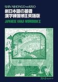 Shin Nihongo no Kiso  II: Kanji Workbook Vol. 2  (in Japanese)