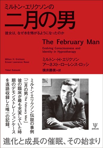 ミルトン エリクソンの二月の男 彼女は なぜ水を怖がるようになったのか Amazon Com Books