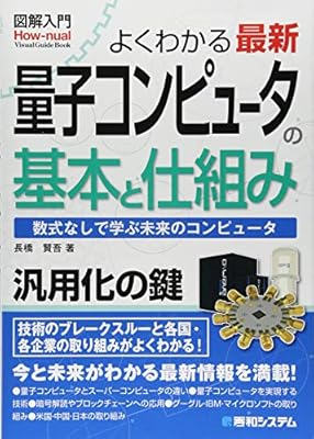 図解入門 よくわかる 最新 量子コンピュータの基本と仕組み 長橋賢吾