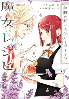 無職の私と天然ハーブ王子の魔女レシピの最新刊