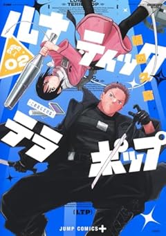 ルナティック・テラポップの最新刊