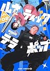ルナティック・テラポップ 第2巻