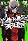 ぶっ壊れ世界で死んだ時 ～3巻 （壱）