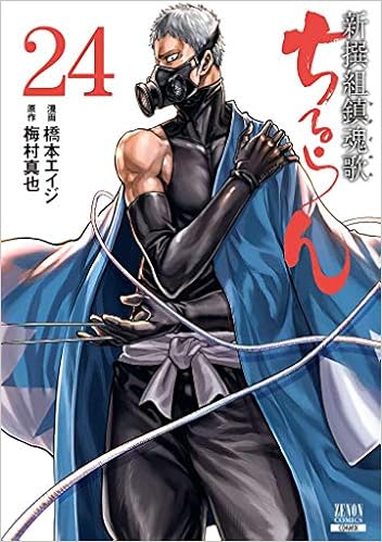ちるらん 新撰組鎮魂歌 24 ゼノンコミックス 橋本エイジ 梅村真也 本 通販 Amazon