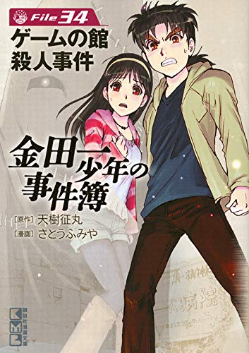 金田一少年の事件簿 File 34 講談社漫画文庫 さとう ふみや 天樹 征丸 本 通販 Amazon