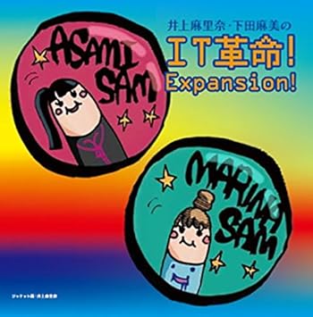 井上麻里奈 下田麻美のit革命 Expansion Amazon Com Music