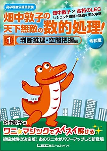高卒程度公務員試験 畑中敦子の天下無敵の数的処理 1 判断推理 空間把握編 令和版 公務員試験 畑中敦子シリーズ Amazon Co Uk Books
