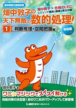 高卒程度公務員試験 畑中敦子の天下無敵の数的処理!  1 判断推理・空間把握編 令和版 (公務員試験/畑中敦子シリーズ) (日本語) 単行本 – 2020/2/12の表紙