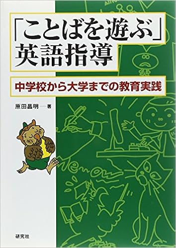 ことばを遊ぶ 英語指導 中学校から大学までの教育実践 Amazon Com Books