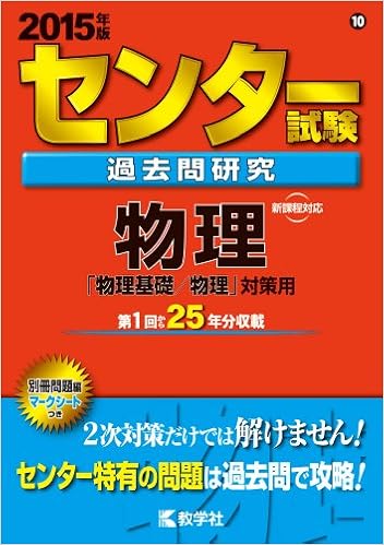 センター試験過去問研究 物理 15年版 センター赤本シリーズ 教学社編集部 本 通販 Amazon