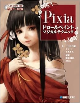 Pixiaドロー ペイントマジカルテクニック Amazon Com Books