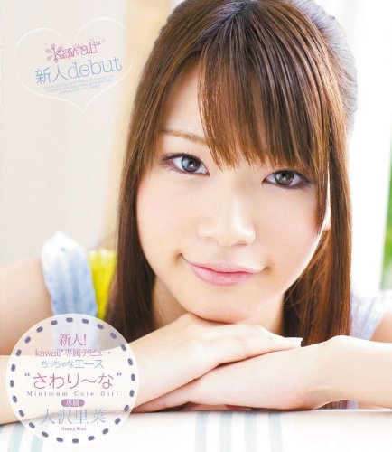 新人! kawaii*専属デビュ→ ちっちゃなエース`さわり~な' 大沢里菜 (ブルーレイディスク) kawaii [Blu-ray]