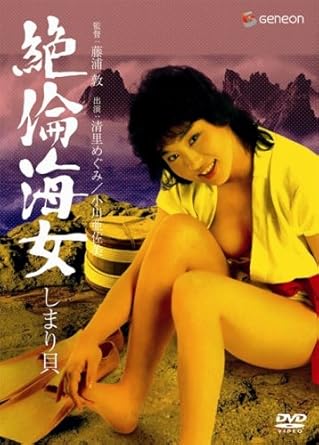 Amazon Co Jp 絶倫海女 しまり貝 Dvd 清里めぐみ 伊藤久美子 よしのまこと 藤浦敦 清里めぐみ Dvd Amazon Co Jp 絶倫海女 しまり貝 Dvd 清里めぐみ 伊藤久美子 よしのまこと 藤浦敦 清里めぐみ Dvd