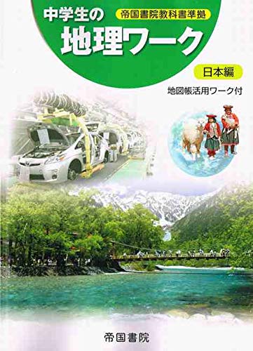 中学生の地理ワーク日本編 本 通販 Amazon