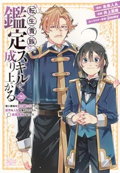 転生貴族、鑑定スキルで成り上がる ～弱小領地を受け継いだので、優秀な人材を増やしていたら、最強領地になってた～の最新刊