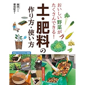 おいしい野菜がたくさんできる！ 土・肥料の作り方・使い方 たのしい園芸 [Kindle版]