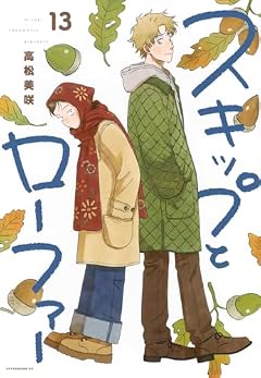 スキップとローファーの最新刊