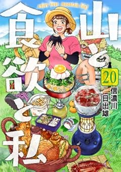 山と食欲と私の最新刊