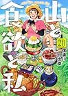 山と食欲と私 第20巻