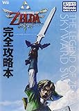 ゼルダの伝説 スカイウォードソード完全攻略本
