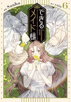 できるメイド様の最新刊