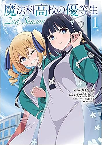 魔法科高校の優等生 2nd Season 1 電撃コミックスnext 佐島 勤 おだ まさる 森 夕 石田 可奈 石田 可奈 本 通販 Amazon
