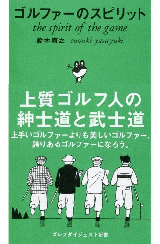 ゴルファーのスピリット ゴルフダイジェスト新書 1 鈴木 康之 本 通販 Amazon