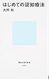 はじめての認知療法 (講談社現代新書)