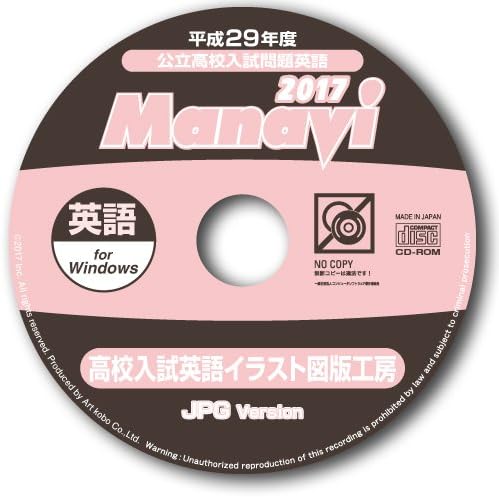 Amazon Manavi 高校入試イラスト図版工房 17年版 英語 中学校教育 ソフトウェア