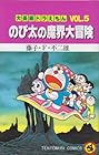 大長編ドラえもん 第5巻
