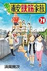 あっぱれ!浦安鉄筋家族 第21巻