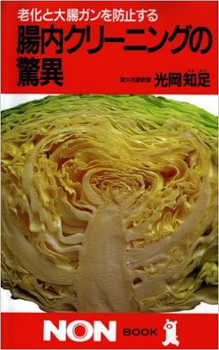 腸内クリーニングの驚異 老化と大腸ガンを防止する ノン ブック 光岡 知足 本 通販 Amazon