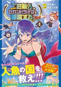 工芸職人《クラフトマン》はセカンドライフを謳歌するの最新刊