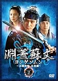 [DVD]淵蓋蘇文 ヨンゲソムン ~三国流転 立志編~ DVD-BOX2