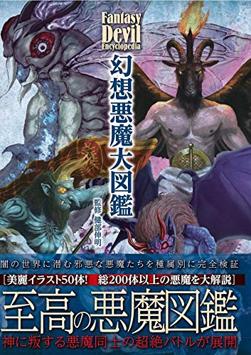 幻想悪魔大図鑑